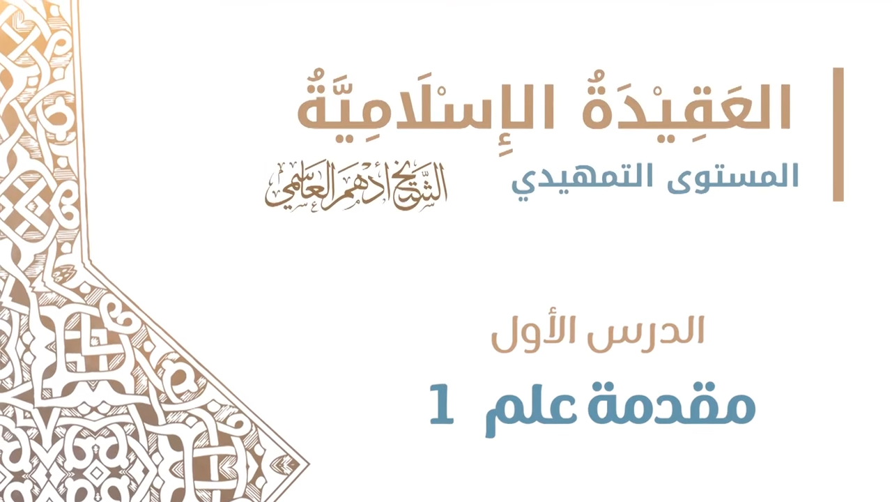 (1) مقدمة علم 1 / عقيدة أهل السنة / الشيخ أدهم العاسمي