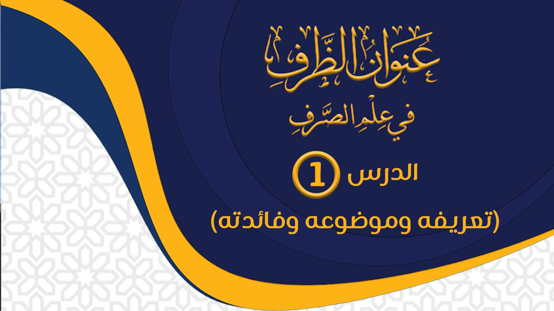 علم الصرف المستوى الأول